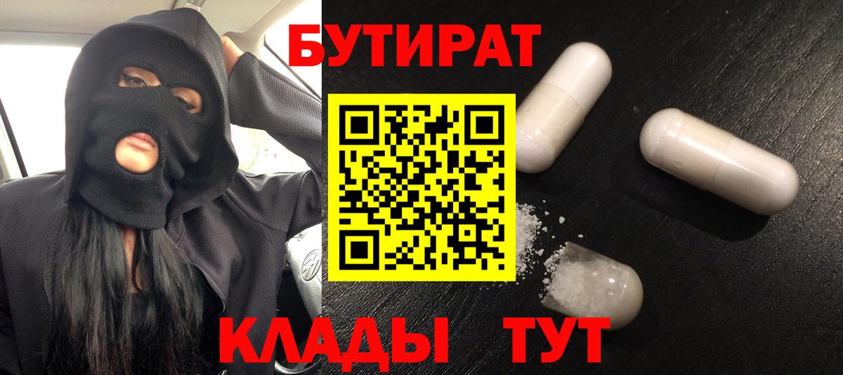 Трёхгорный  БУТИРАТ 99%  Вход с VPN 
